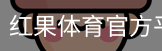 红果体育